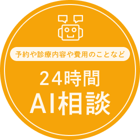 24時間AI相談